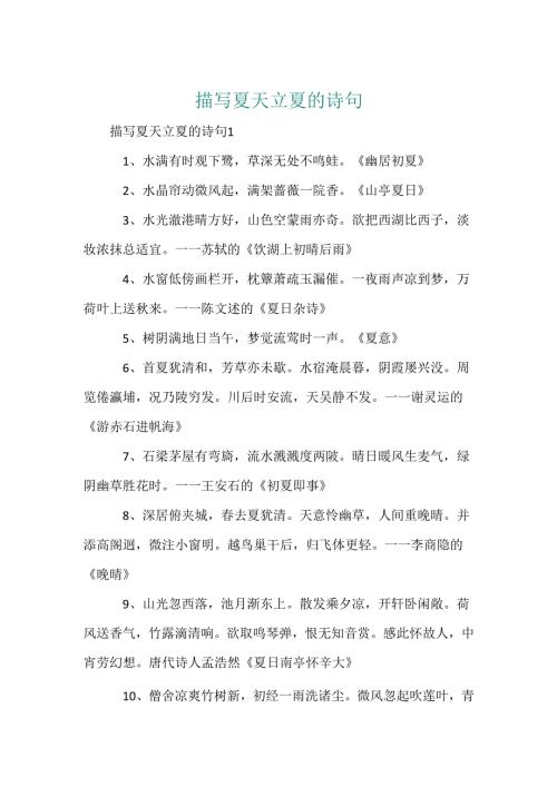 描写夏天立夏的诗句.docx