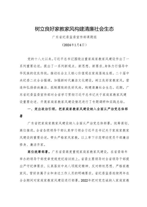 年度专项工作总结∣家教家风：20240104树立良好家教家风构建清廉社会生态——广东省纪委监委宣传部课题组.docx
