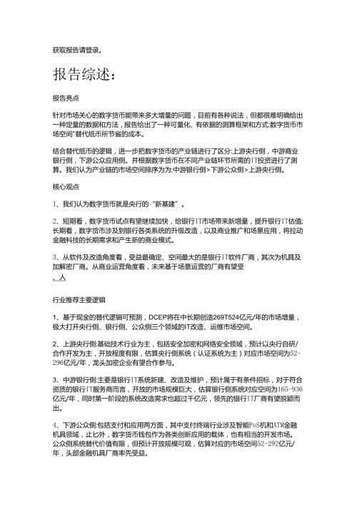 数字货币深度报告：基于纸币替代的空间与框架精选版.docx