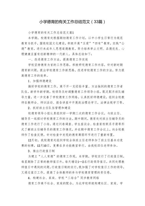 小学德育的有关工作总结范文（33篇）.docx