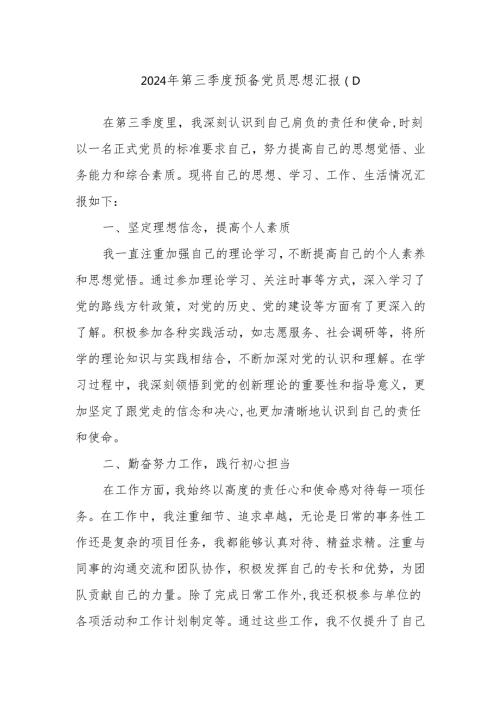 2024年第三季度预备党员思想汇报（1）.docx