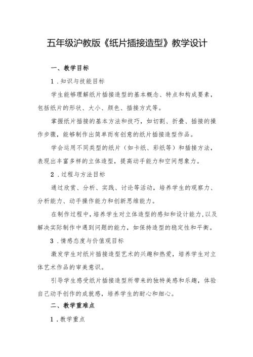 五年级沪教版《纸片插接造型》教学设计.docx