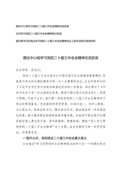 县纪委书记理论中心组在传达学习党的二十届三中全会精神交流发言.docx