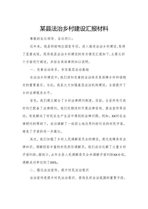 某县法治乡村建设汇报材料.docx