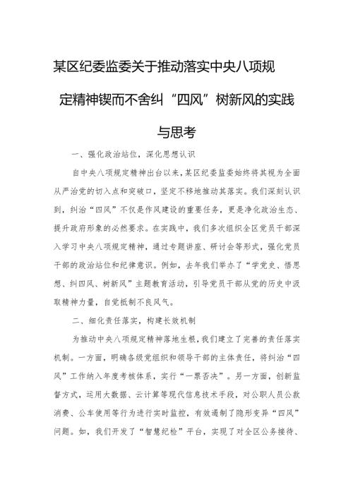 某区纪委监委关于推动落实中央八项规定精神锲而不舍纠“四风”树新风的实践与思考.docx
