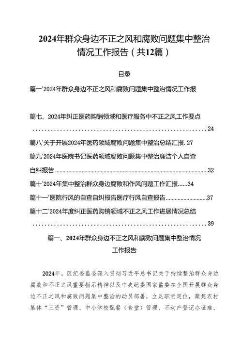 2024年群众身边不正之风和腐败问题集中整治情况工作报告(12篇集合).docx