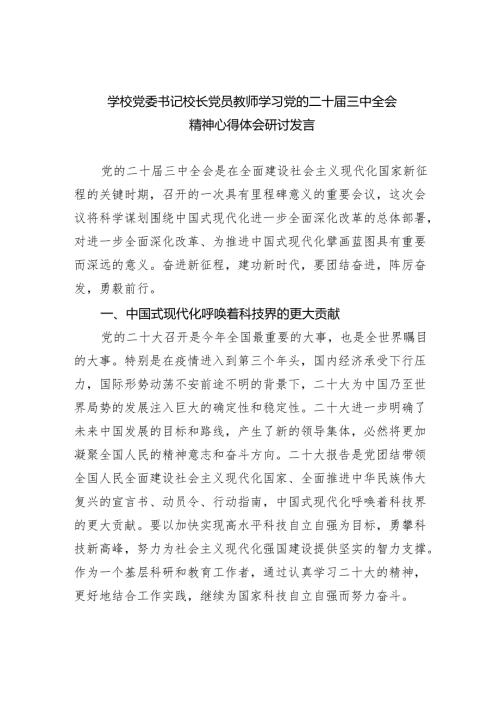 (七篇)学校党委书记校长党员教师学习党的二十届三中全会精神心得体会研讨发言最新精选版.docx