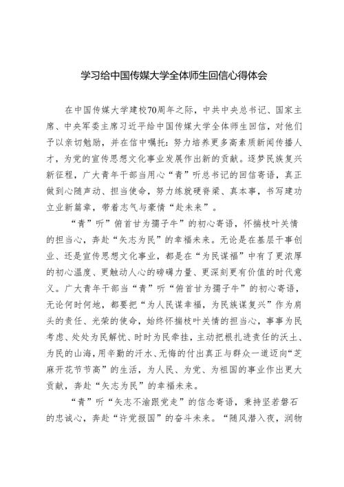 2024年学习给中国传媒大学全体师生回信感悟心得体会.docx