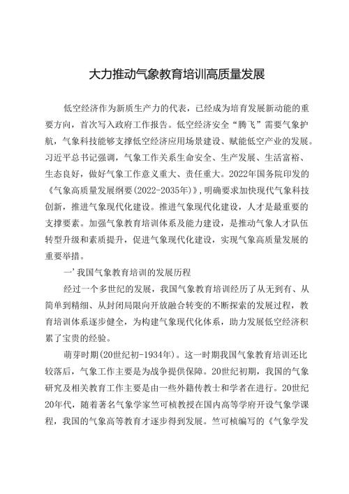 大力推动气象教育培训高质量发展.docx