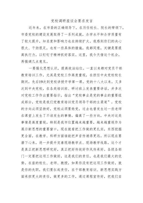 党校调研座谈会要求发言.docx