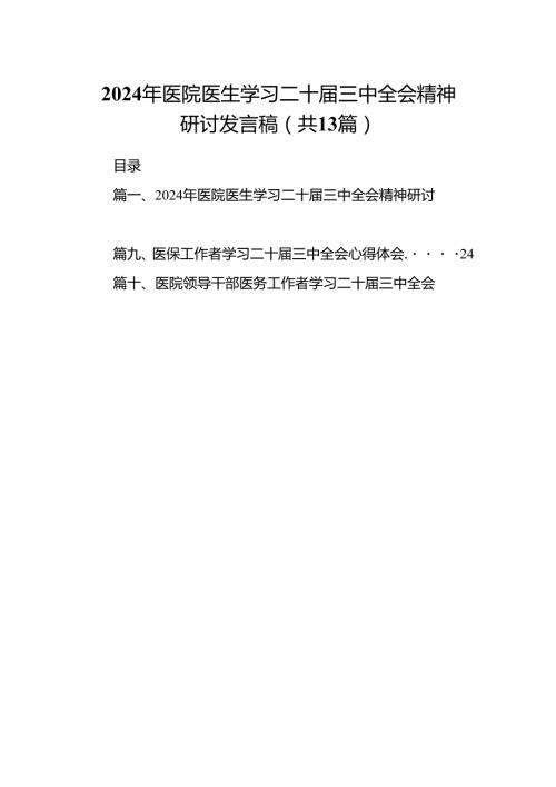 (13篇)2024年医院医生学习二十届三中全会精神研讨发言稿（精选）.docx