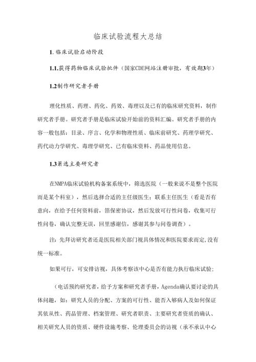 临床试验流程大总结.docx