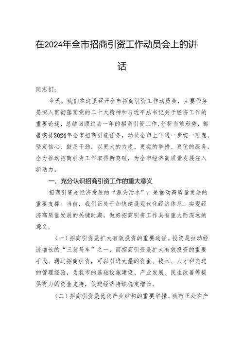 在2024年全市招商引资工作动员会上的讲话.docx