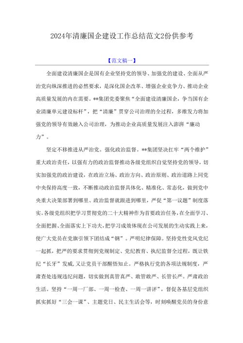 2024年清廉国企建设工作总结范文2份供参考.docx