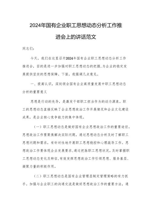 2024年国有企业职工思想动态分析工作推进会上的讲话范文.docx