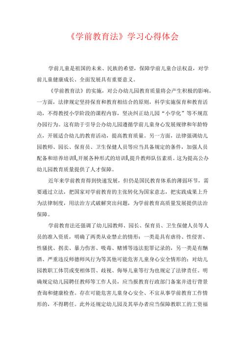 《学前教育法》学习心得体会.docx