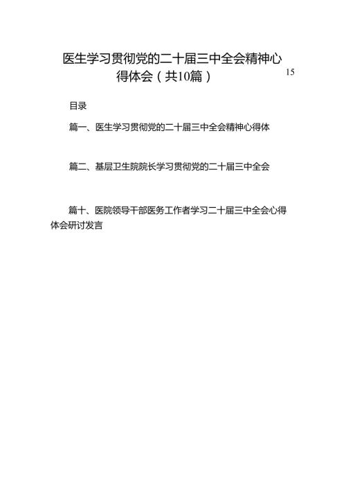 （10篇）医生学习贯彻党的二十届三中全会精神心得体会模板.docx