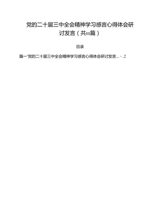 （11篇）党的二十届三中全会精神学习感言心得体会研讨发言（精编版）.docx