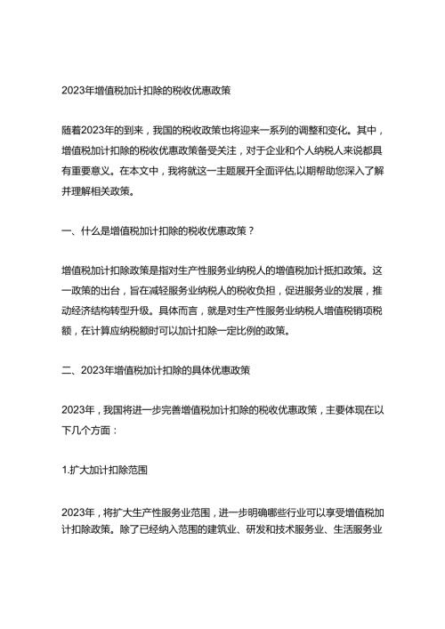 2023年增值税加计扣除的税收优惠政策.docx