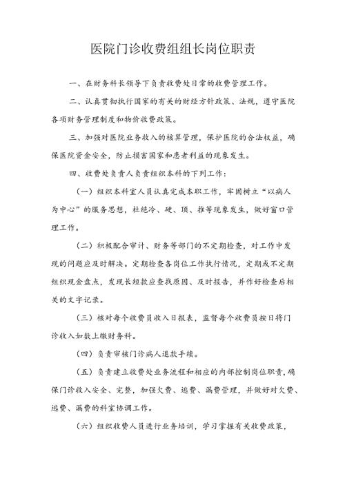 医院门诊收费组组长岗位职责.docx