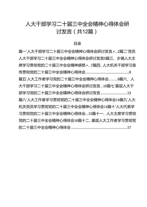 人大干部学习二十届三中全会精神心得体会研讨发言12篇（最新版）.docx