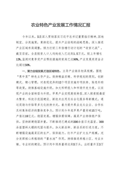 县农业特色产业发展工作情况汇报.docx