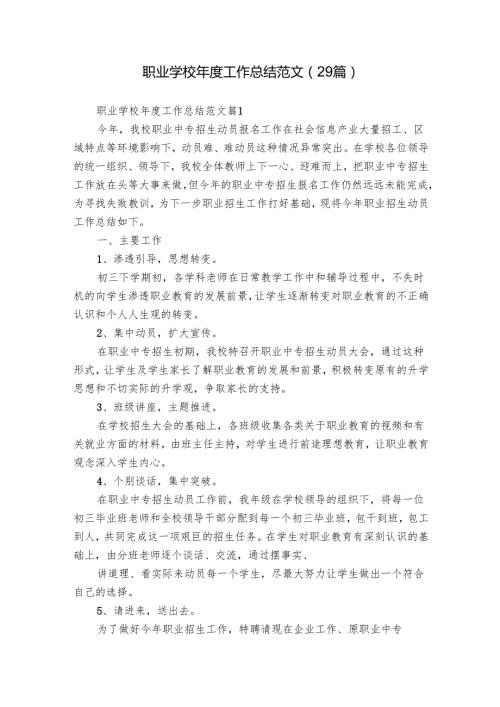 职业学校年度工作总结范文（29篇）.docx
