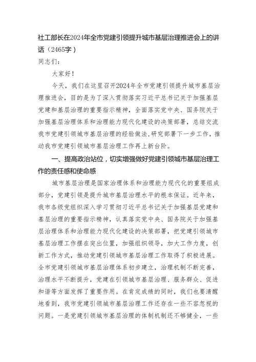 社工部长在2024年全市党建引领提升城市基层治理推进会上的讲话（2465字）.docx