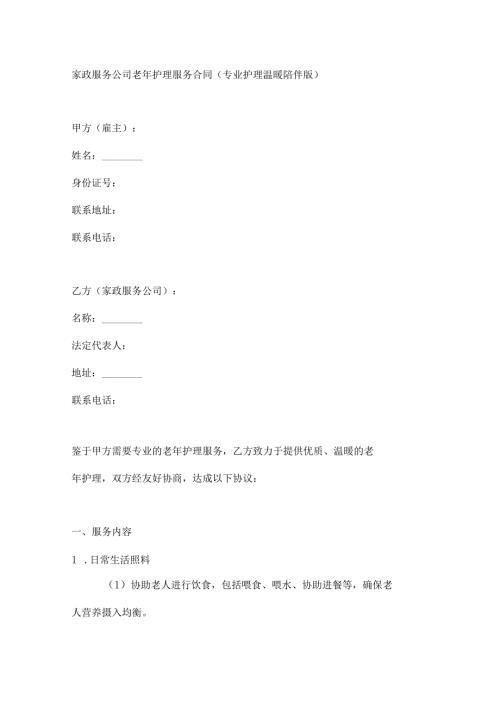 家政服务公司老年护理服务合同（专业护理温暖陪伴版）.docx