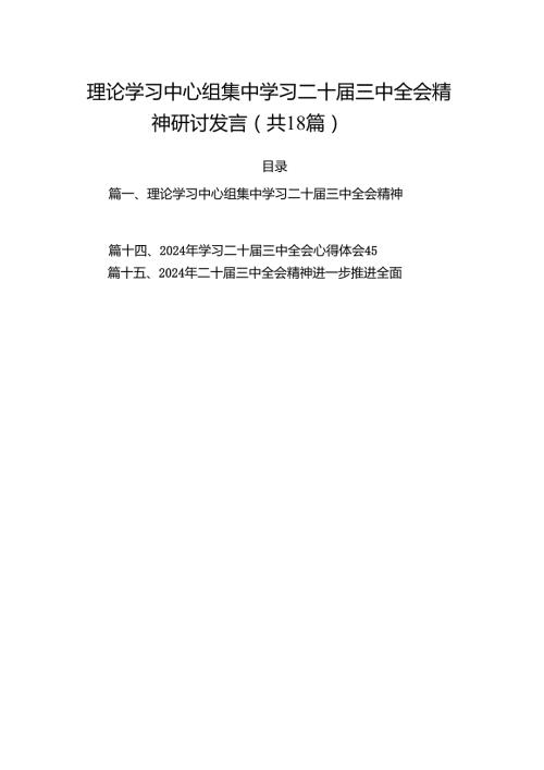 （18篇）理论学习中心组集中学习二十届三中全会精神研讨发言范文.docx
