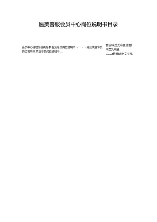 医美整形客服会员中心岗位说明书.docx
