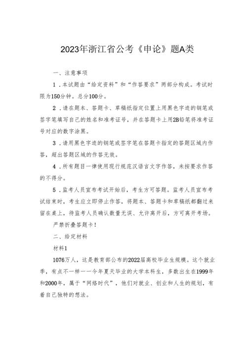 2023年浙江省公考《申论》题A类.docx