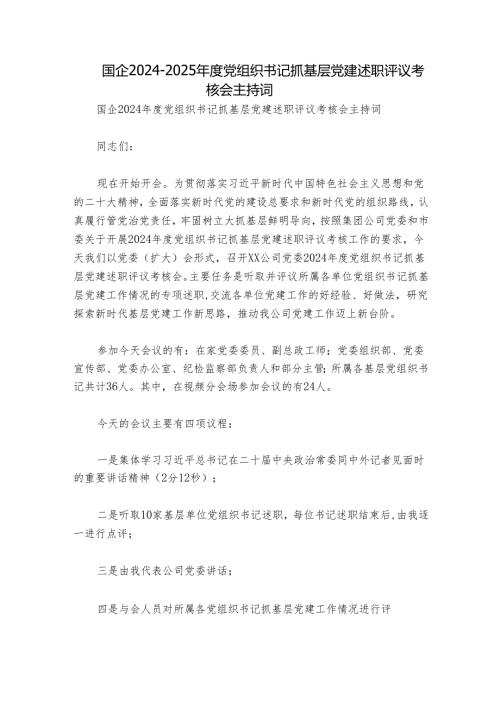 国企2024-2025年度党组织书记抓基层党建述职评议考核会主持词.docx