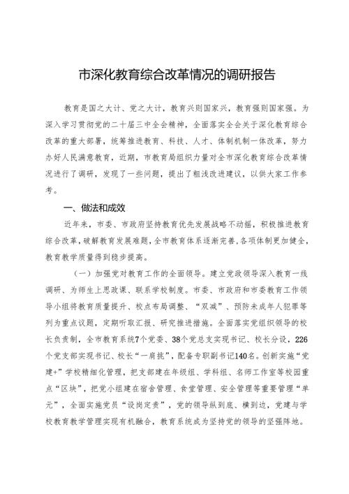 市深化教育综合改革情况的调研报告.docx