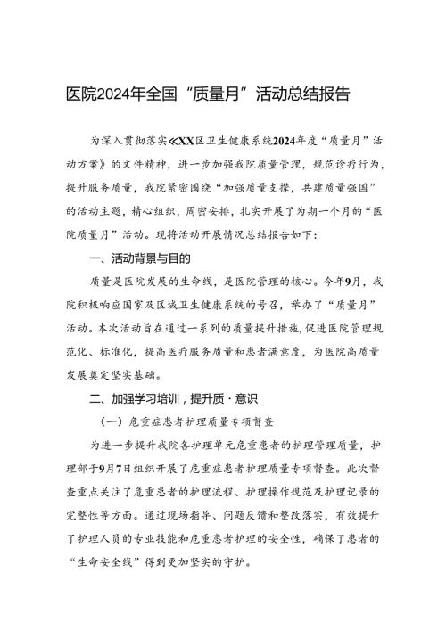 九篇卫生院2024年全国“质量月”活动总结报告.docx