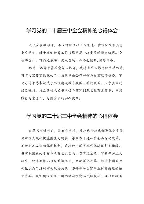 深入学习贯彻党的二十届三中全会精神的心得感悟58篇.docx