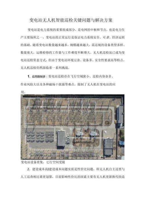 变电站无人机智能巡检关键问题与解决方案.docx