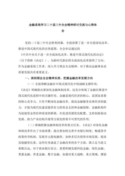 金融系统学习二十届三中全会精神研讨交流与心得体会5篇（详细版）.docx