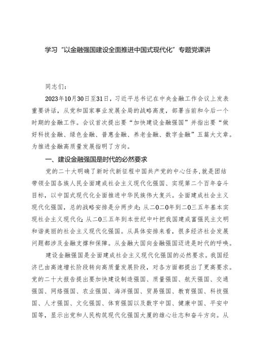 (三篇)学习“以金融强国建设全面推进中国式现代化”专题党课讲稿（详细版）.docx