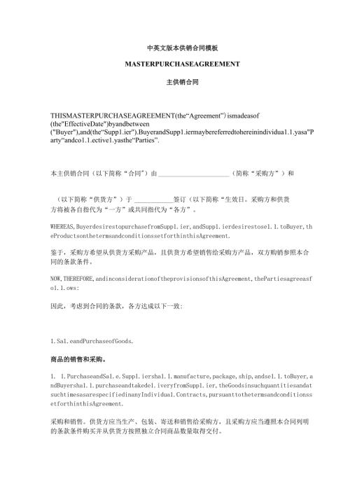 中英文版本供销合同模板.docx