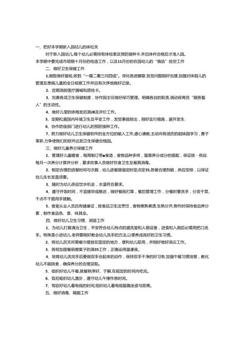 幼儿园保健医生工作计划.docx