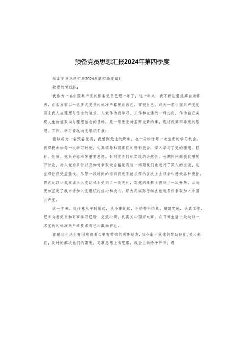 预备党员思想汇报2024年第四季度.docx