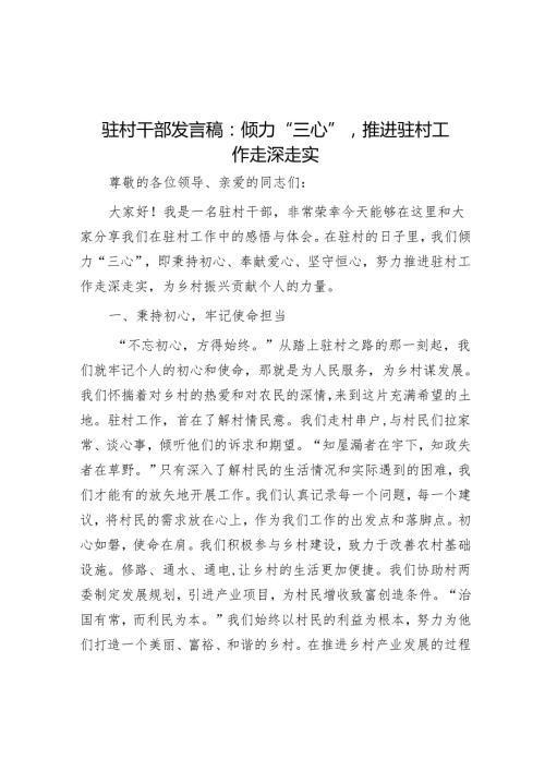驻村干部发言稿：倾力“三心”推动驻村工作走深走实.docx