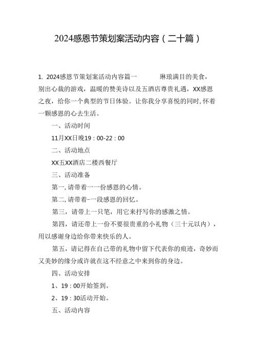 2024感恩节策划案活动内容（二十篇）.docx