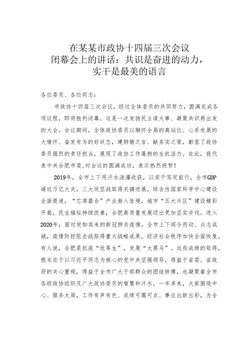 在某某市政协十四届三次会议闭幕会上的讲话：共识是奋进的动力实干是最美的语言.docx