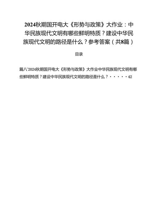 2024秋期国开电大《形势与政策》大作业：中华民族现代文明有哪些鲜明特质？建设中华民族现代文明的路径是什么？参考答案（共8篇）.docx