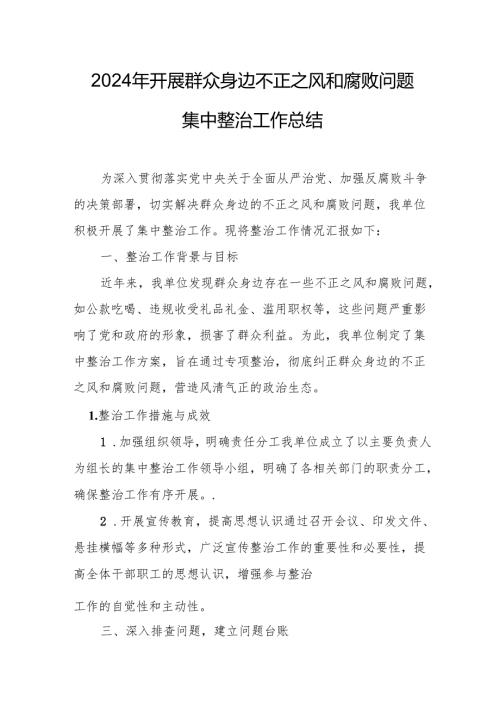 2024年关于开展群众身边不正之风和腐败问题集中整治工作总结 汇编14份.docx