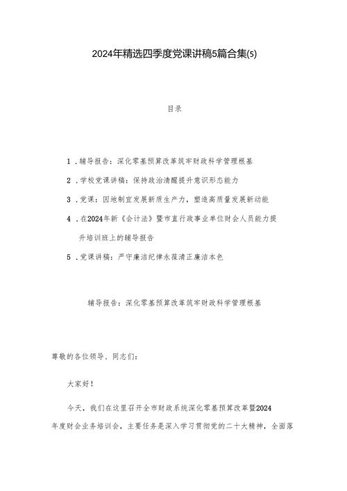 2024年精选四季度党课讲稿5篇合集(5).docx