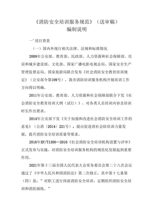 《消防安全培训服务规范》编制说明.docx