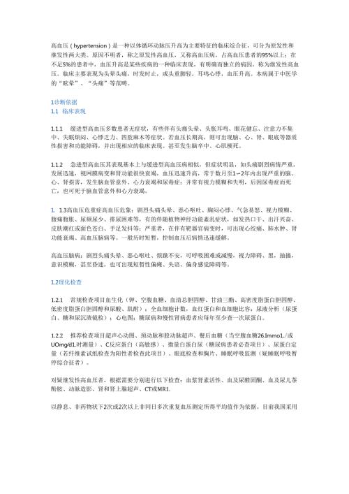 高血压中医诊疗指南.docx